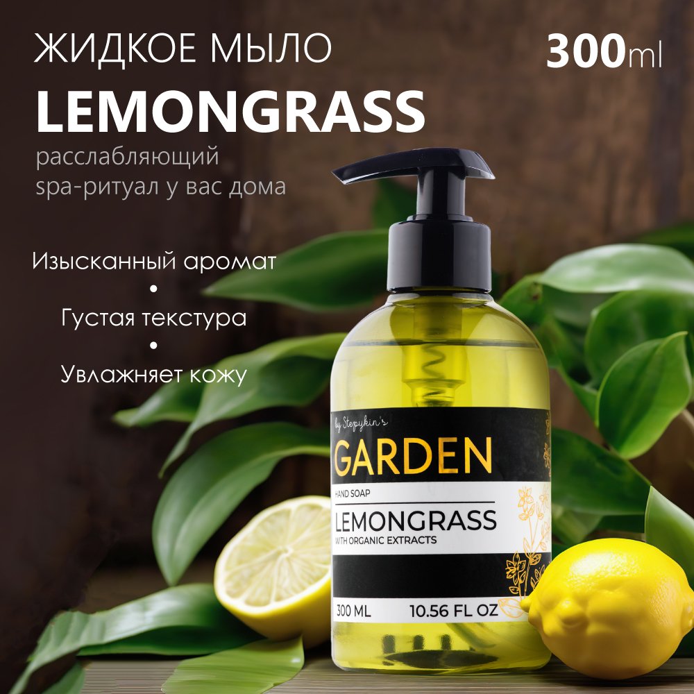 Жидкое мыло парфюмированное Результат.Про Premium Garden аромат Lemongrass 300 мл