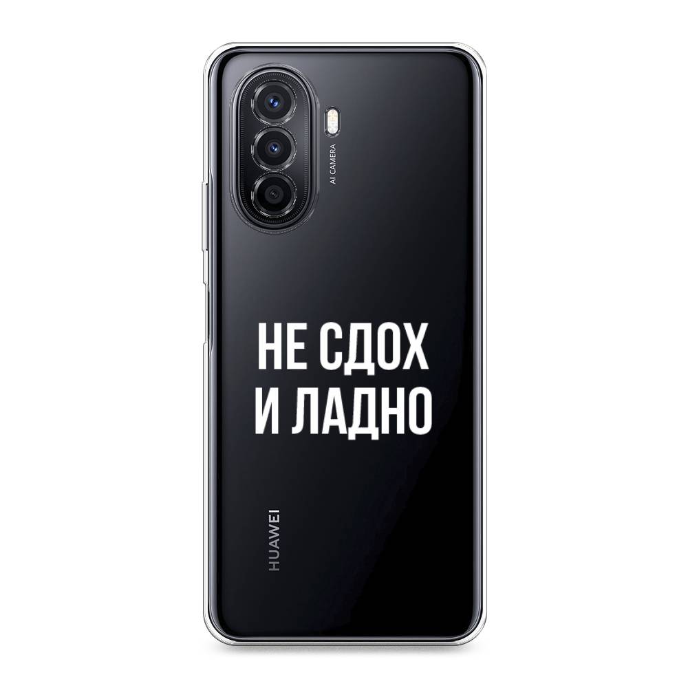 

Чехол Awog на Huawei Nova Y70 "Не сдох и ладно", Разноцветный, 6109150-6