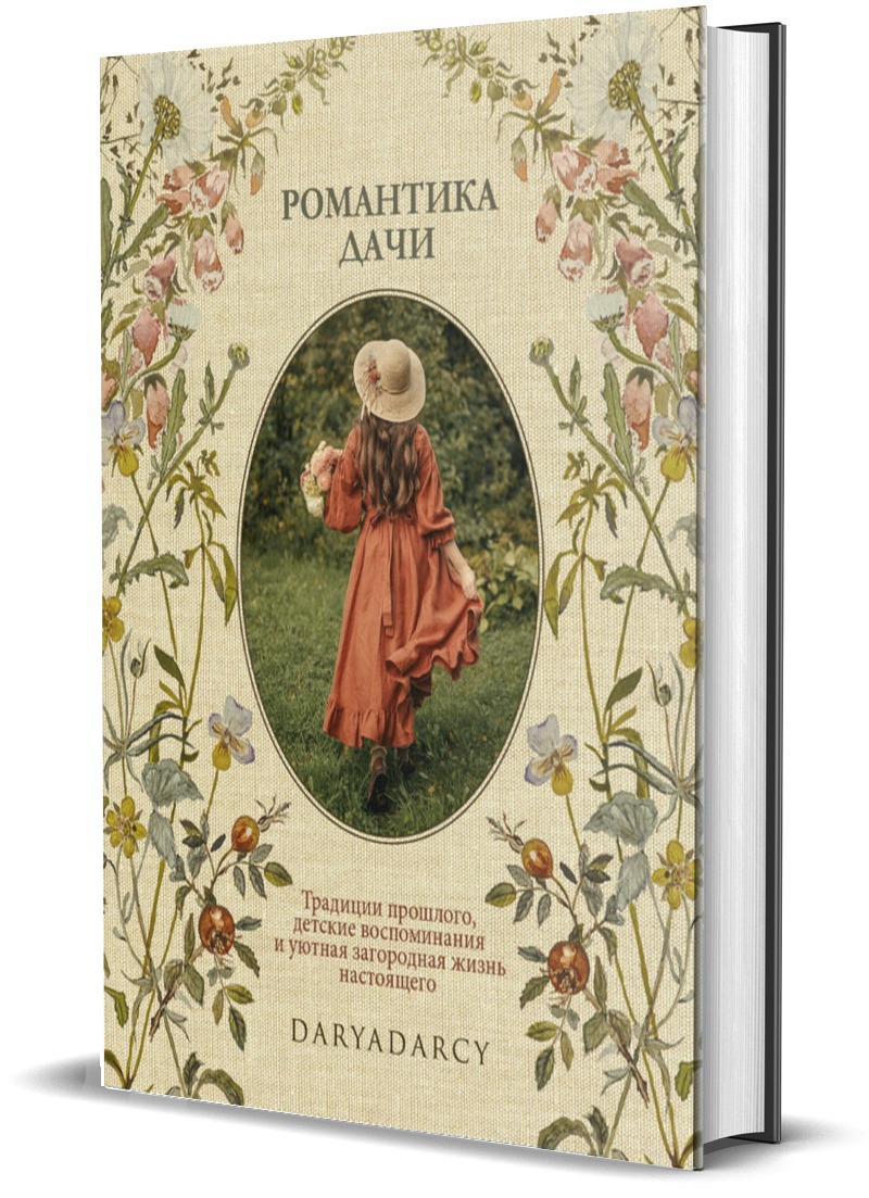 

Романтика дачи. Традиции, воспоминания, вдохновение