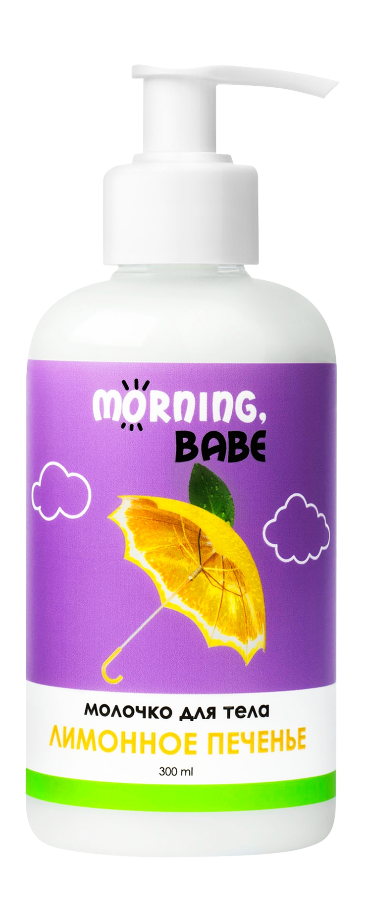 Молочко для тела Morning, babe Лимонное печенье 300мл