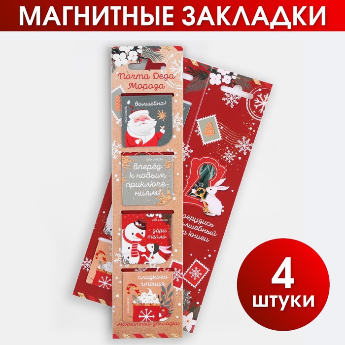 

Закладки, ArtFox Почта Деда Мороза, магнитные в открытке, 2 набора по 4 штуки
