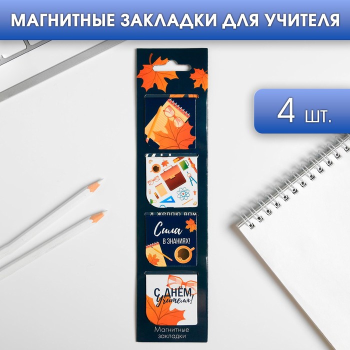 

Закладки, ArtFox Сила в знаниях, магнитные для книг в открытке, 2 набора по 4 штуки