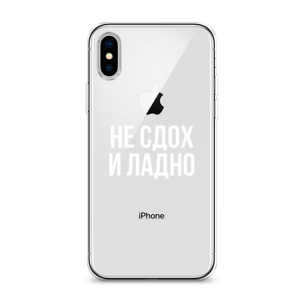 фото Силиконовый чехол "не сдох и ладно" на apple iphone xs max (10s max) awog
