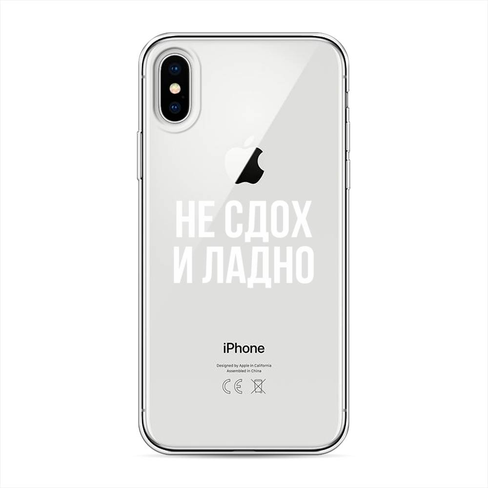 фото Силиконовый чехол "не сдох и ладно" на apple iphone xs (10s) awog