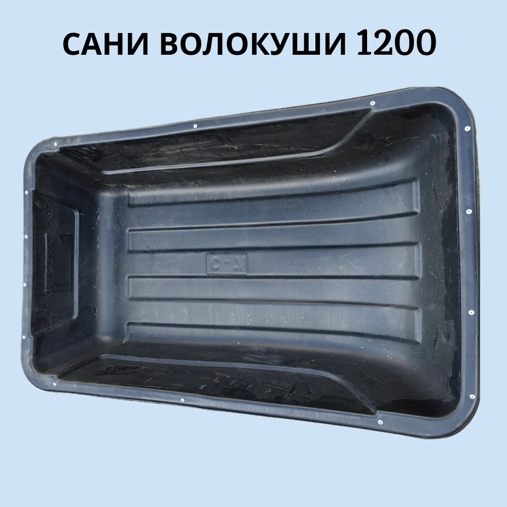 

Сани волокуши 1200 артикул 0010012, Черный, 1200