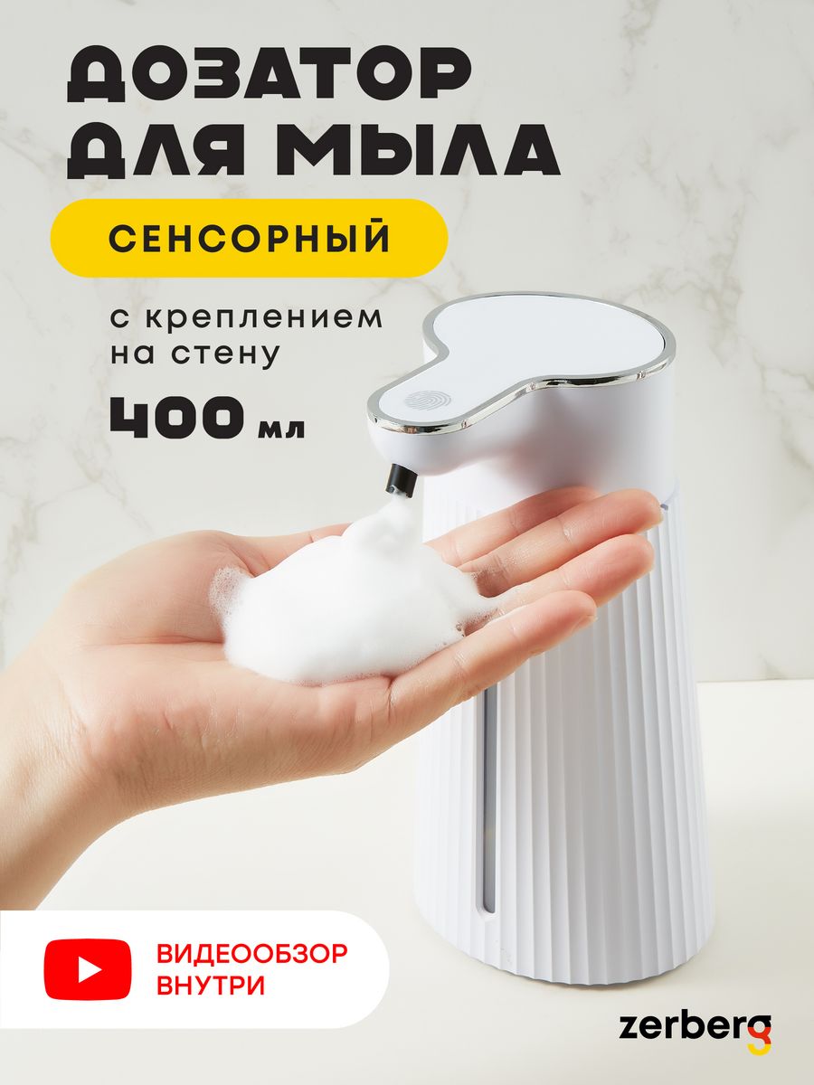 Дозатор для жидкого мыла сенсорный пенный Zerberg 400 ml 1619₽