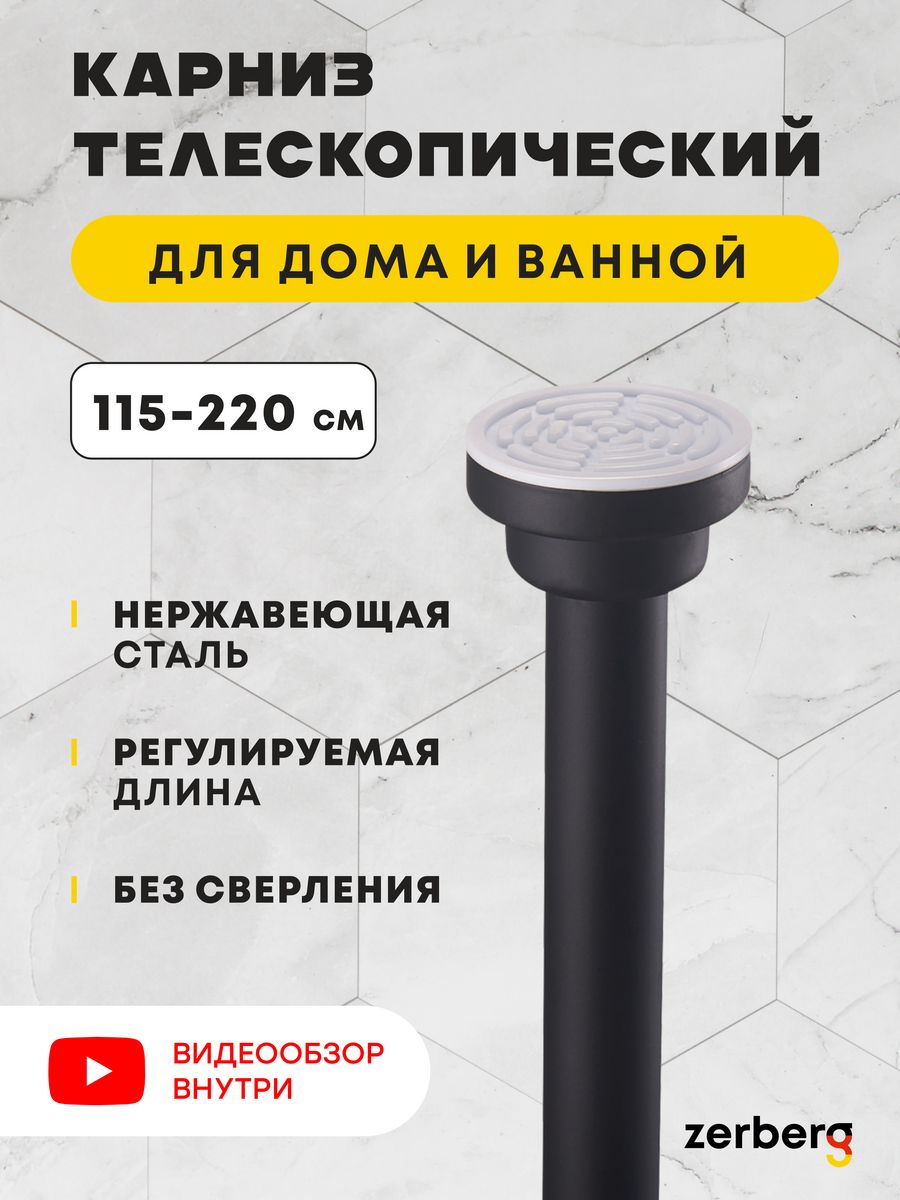 Карниз для ванной Zerberg черный 1079₽