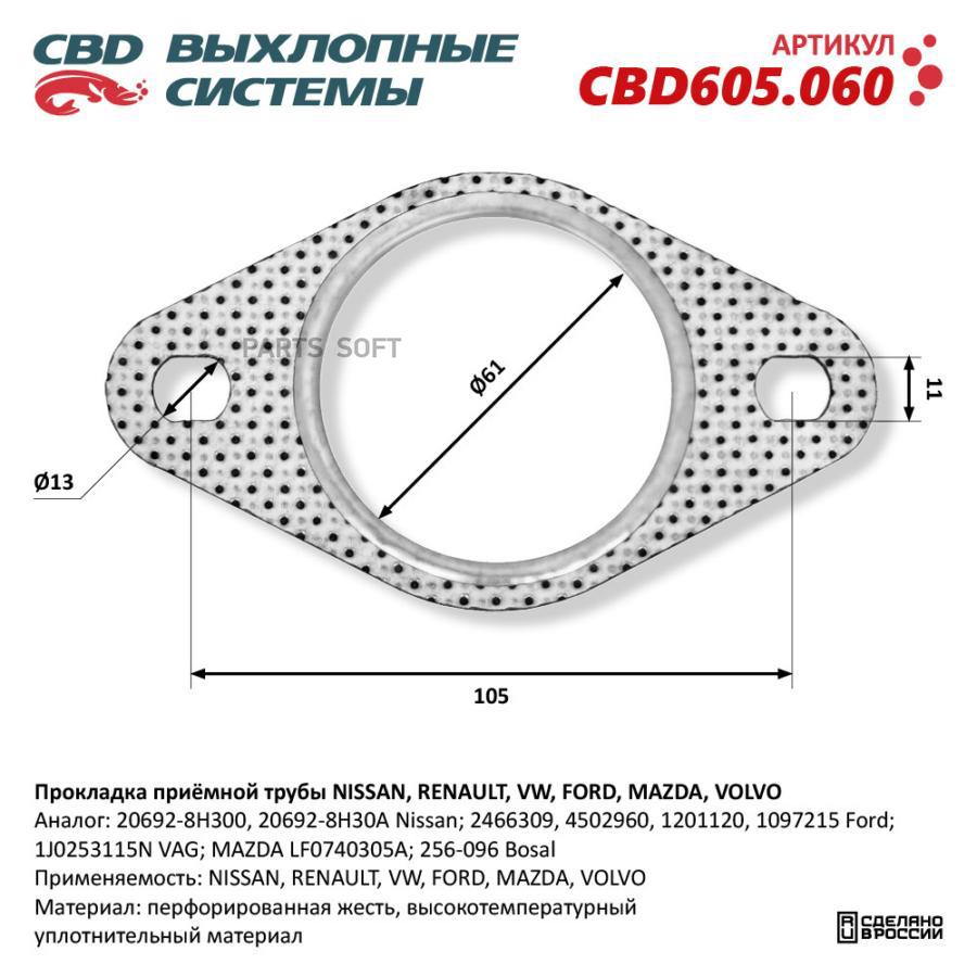 

Прокладка приёмной трубы NISSAN, RENAULT, VW, FORD, MAZDA, VOLVO.