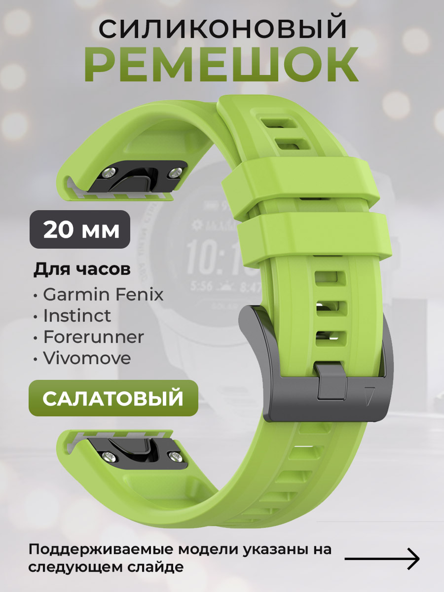 Силиконовый ремешок для Garmin Fenix/Instinct/Forerunner/Vivomove, 20 мм, салатовый