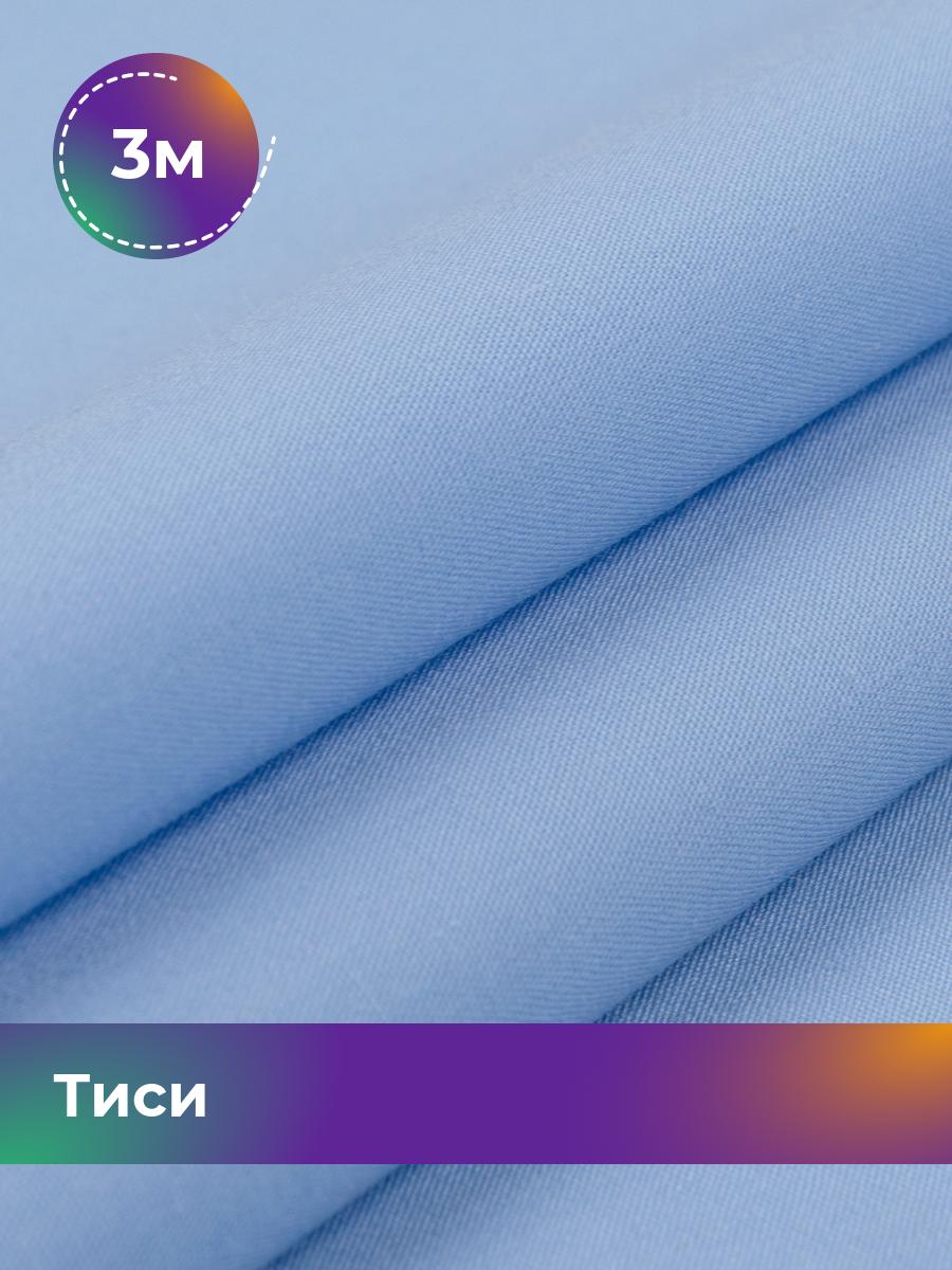 

Ткань Тиси Pollysoft, рубашечная, гладкокрашенная, отрез 300x150 см, голубой, 17438319