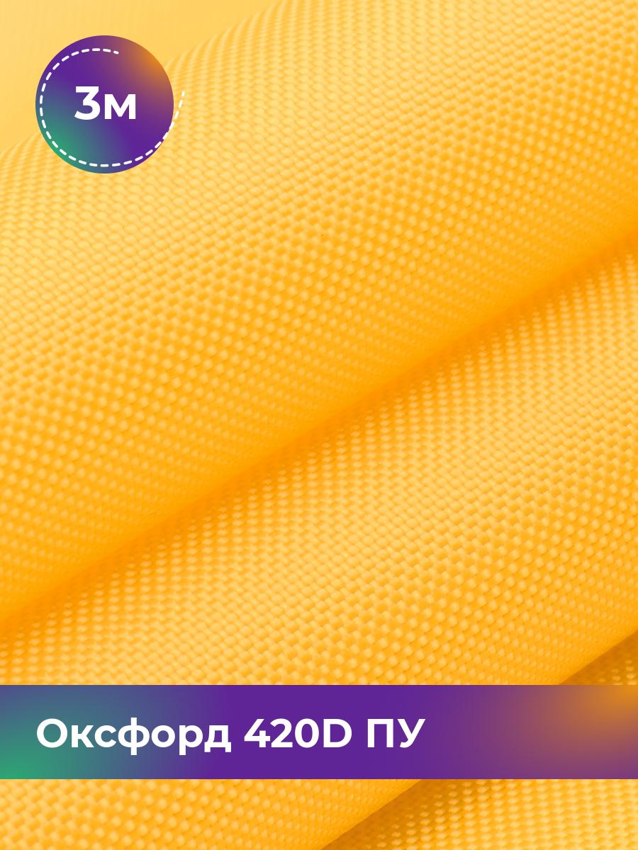 

Ткань Оксфорд Pollysoft, 420d уличная, отрез 300x150 см, желтый, 17437761