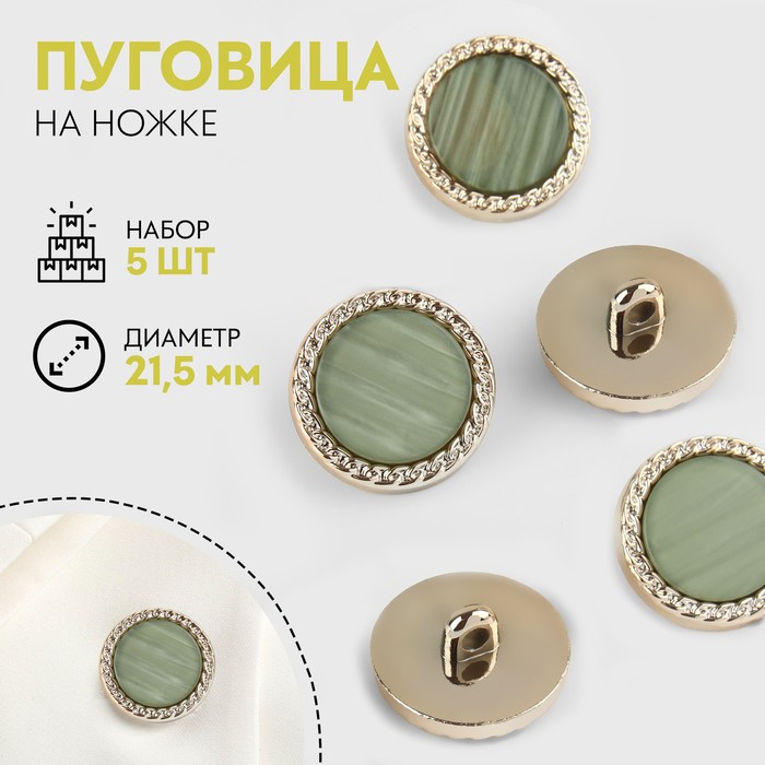 

Набор пуговиц Арт узор, на ножке, d-21,5 мм, перламутр, зелёный, золотой, 2 набора по 5 шт