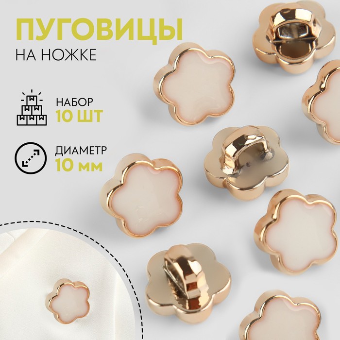 

Набор пуговиц, Арт узор, на ножке, d-10 мм, белый, золотой, 4 набора по 10 штук