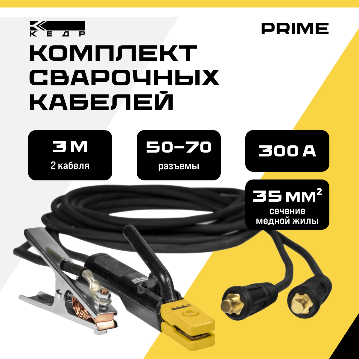 Комплект сварочных кабелей 3м, 300A КЕДР 50-70/1*35 Prime 8024957 комплект сварочных кабелей 3м 200a кедр 10 25 1 16 pro comfort 7180001