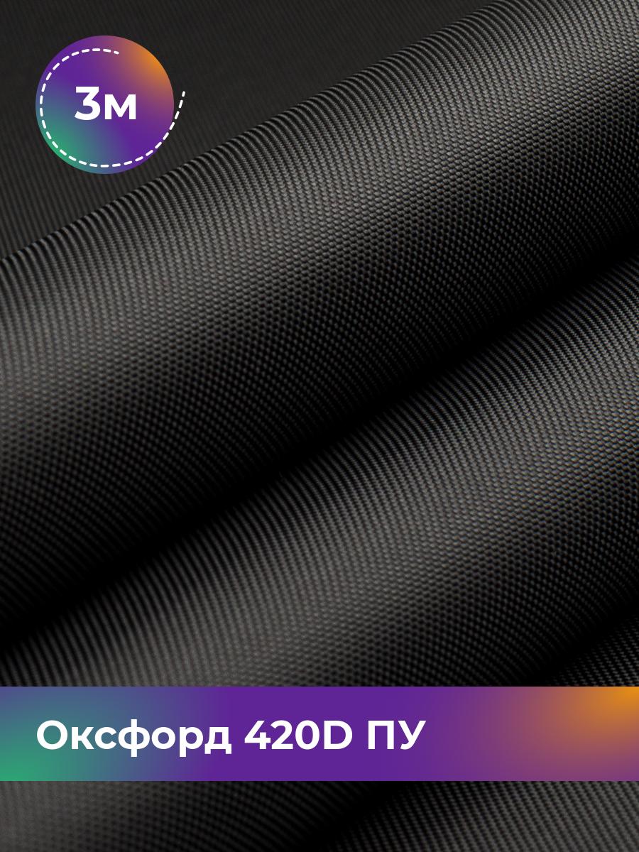 

Ткань Оксфорд Pollysoft, 420d уличная, отрез 300x150 см, черный, 17437761