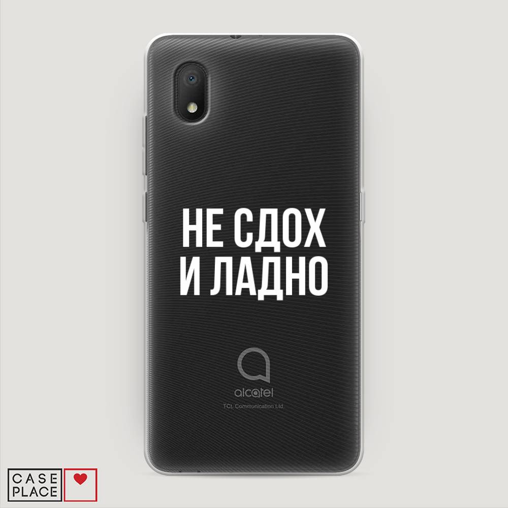 фото Силиконовый чехол "не сдох и ладно" на alcatel 1b (2020) 5002d awog