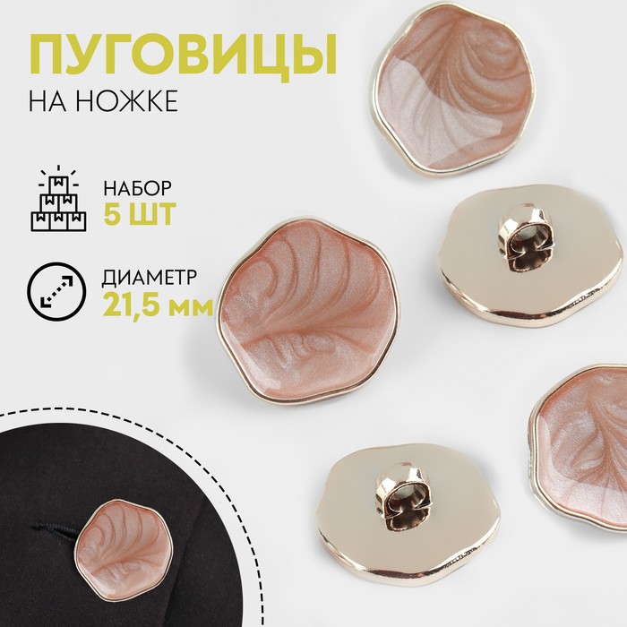 

Набор пуговиц, Арт узор, на ножке, d-21,5 мм, бежевый, золотой, 2 набора по 5 штук