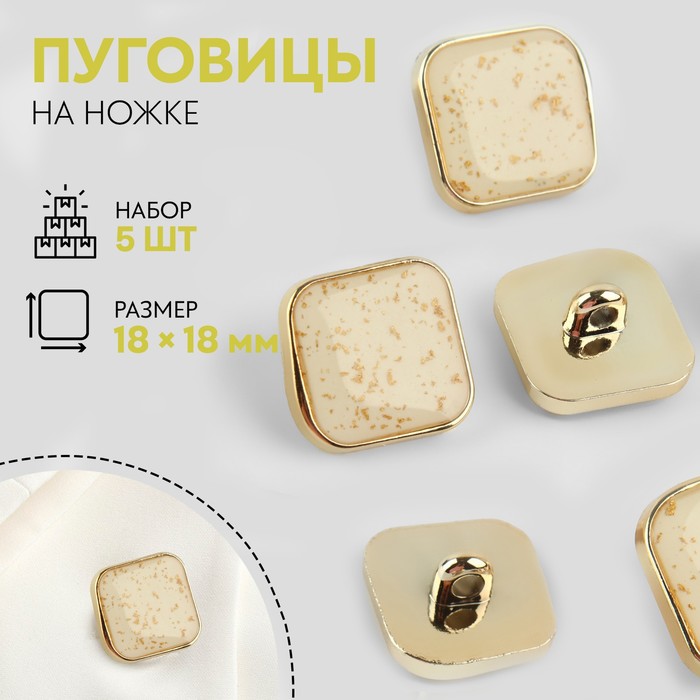 

Набор пуговиц, Арт узор, на ножке, 18х18 мм, бежевый, золотой, 2 набора по 5 штук