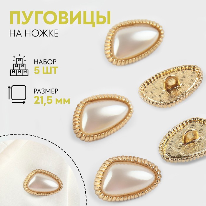 

Набор пуговиц, Арт узор, металл, на ножке, 21,5 мм, жемчужный, золотой, 2 набора по 5 штук