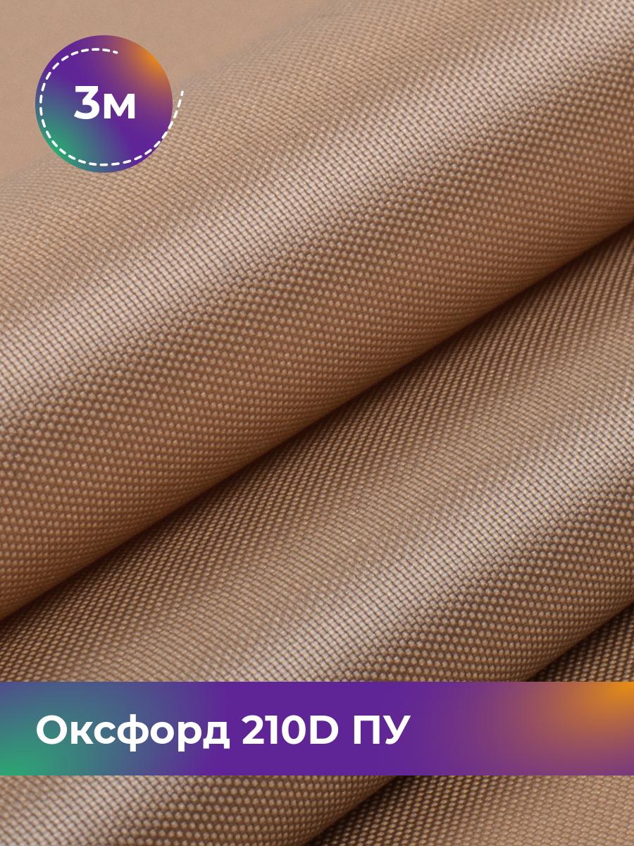 

Ткань Оксфорд Pollysoft, 210d уличная, отрез 300x150 см, бежевый, 11152000