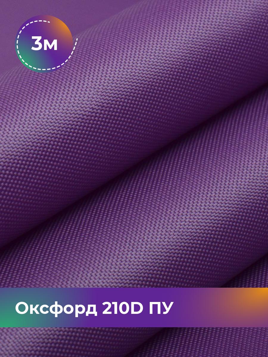 

Ткань Оксфорд Pollysoft, 210d уличная, отрез 300x150 см, фиолетовый, 11152000