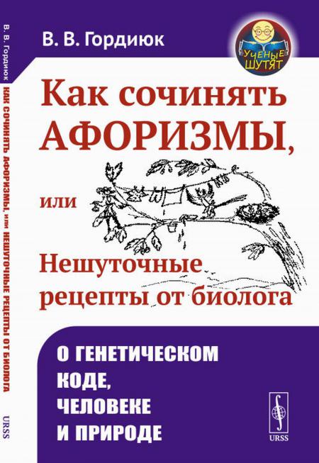 

Как сочинять афоризмы, или Нешуточные рецепты от биолога: О генетическом коде, че...