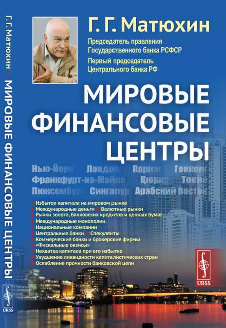 

Мировые финансовые центры