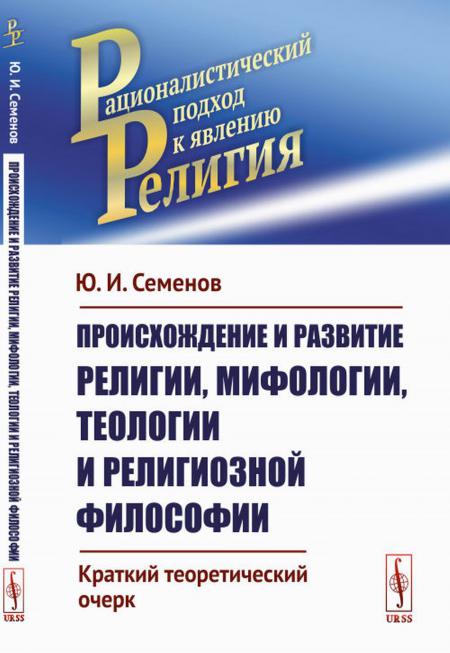 

Происхождение и развитие религии, мифологии, теологии и религиозной философии: Кр...