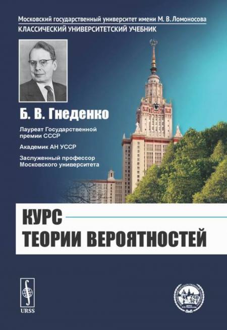 

Курс теории вероятностей: Учебник. 13-е изд