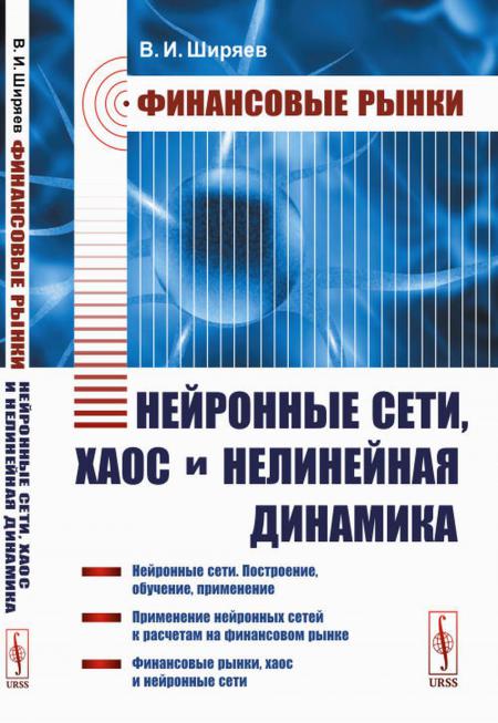 

Финансовые рынки: Нейронные сети, хаос и нелинейная динамика: Учебное пособие