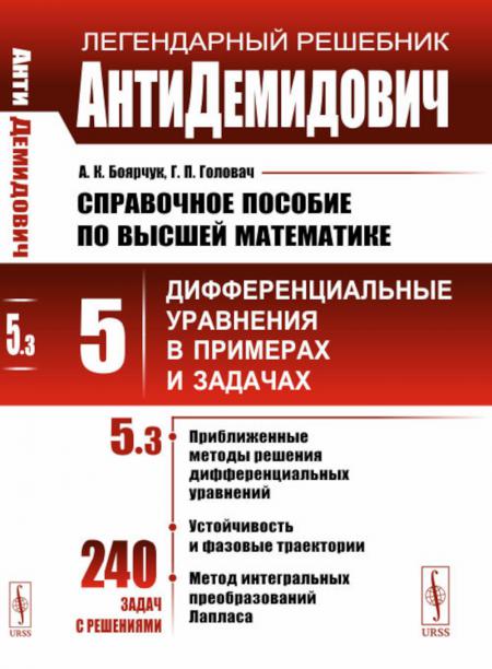 

АнтиДемидович: Справочное пособие по высшей математике. Т. 5 : Дифференциальные у...