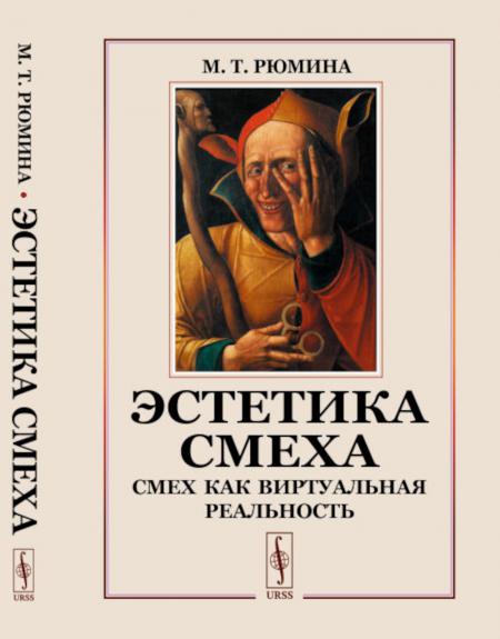 

Эстетика смеха: Смех как виртуальная реальность
