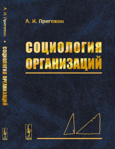 

Социология организаций