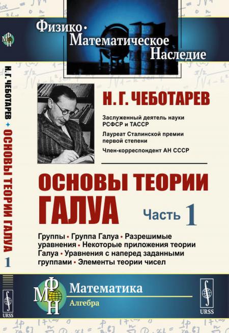 

Основы теории Галуа. Ч. 1: Группы. Группа Галуа. Разрешимые уравнения. Некоторые ...