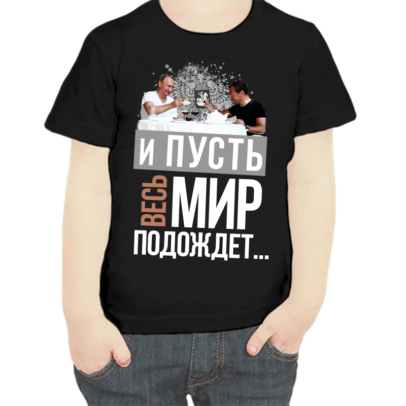 

Футболка мальчику черная 32 р-р с Путиным и пусть весь мир подождет, Черный, fdm_i_pust_ves_mir_podozhdet