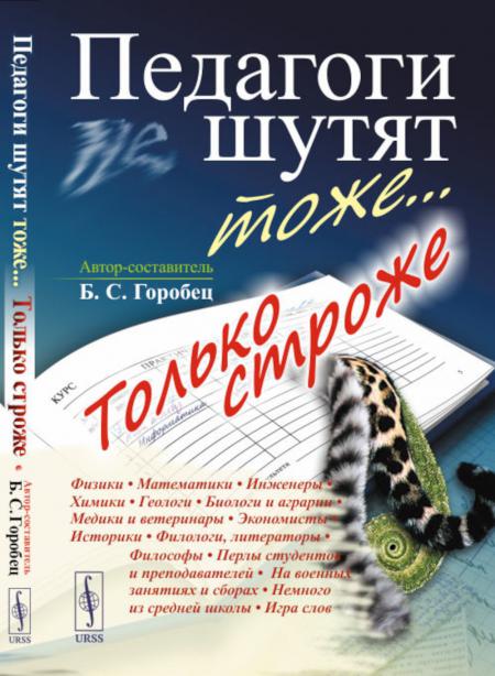 

Педагоги шутят тоже... Только строже