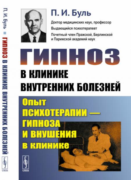 

Гипноз в клинике внутренних болезней: Опыт психотерапии - гипноза и внушения в кл...