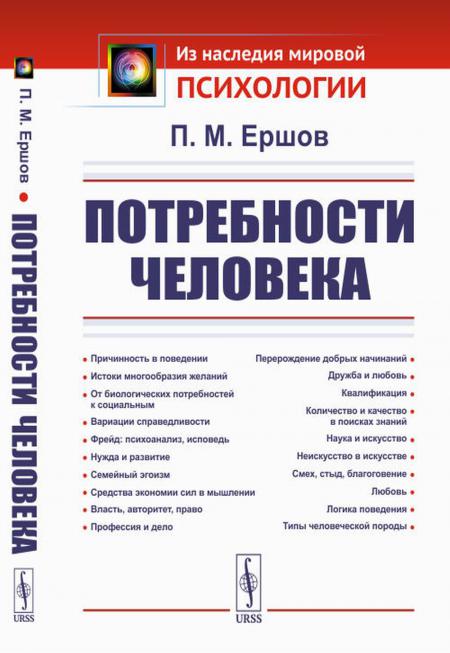 

Потребности человека. 2-е изд., стер