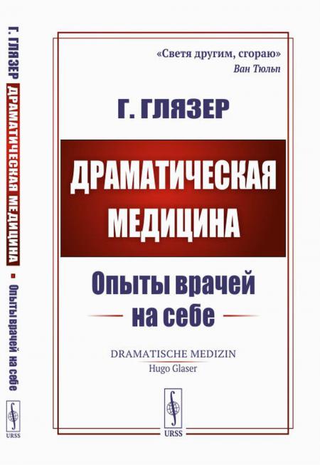 

Драматическая медицина: Опыты врачей на себе