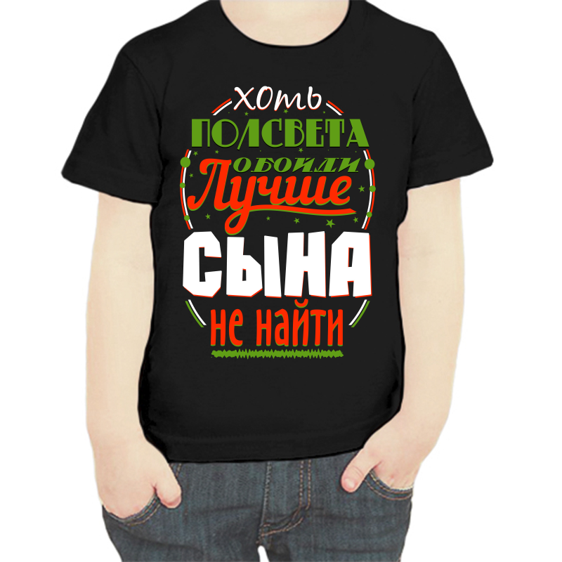 

Футболка мальчику черная 34 р-р хоть полсвета обойди лучше сына не найти, Черный, fdm_hot_polsveta_oboydi_luchshe_syna_ne_nayti