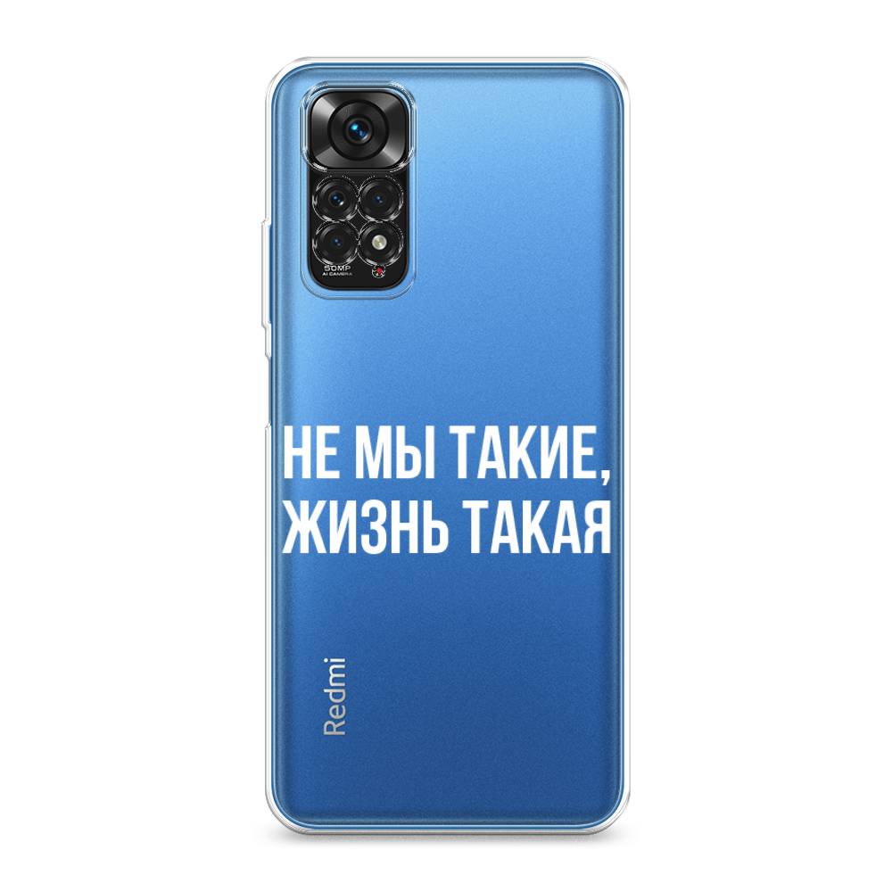 фото Силиконовый чехол "не мы такие, жизнь такая" на xiaomi redmi note 11s awog