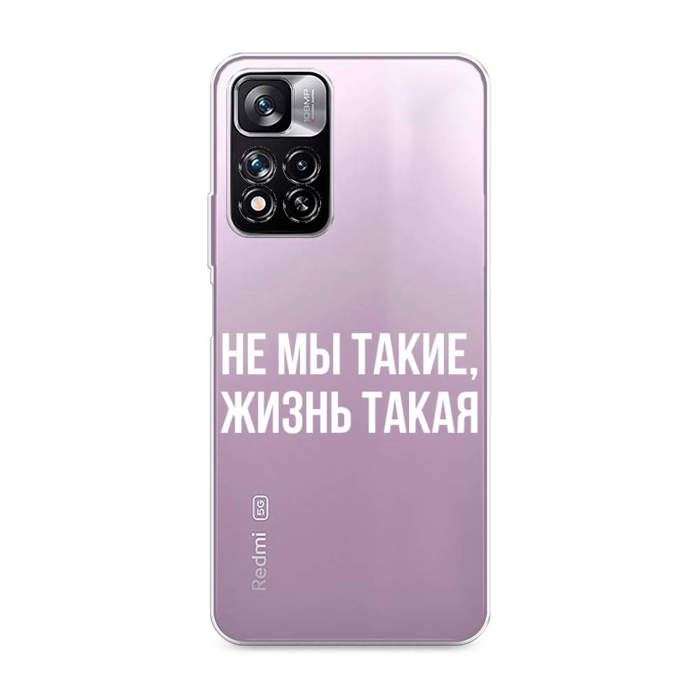 фото Силиконовый чехол "не мы такие, жизнь такая" на xiaomi redmi note 11 pro plus awog