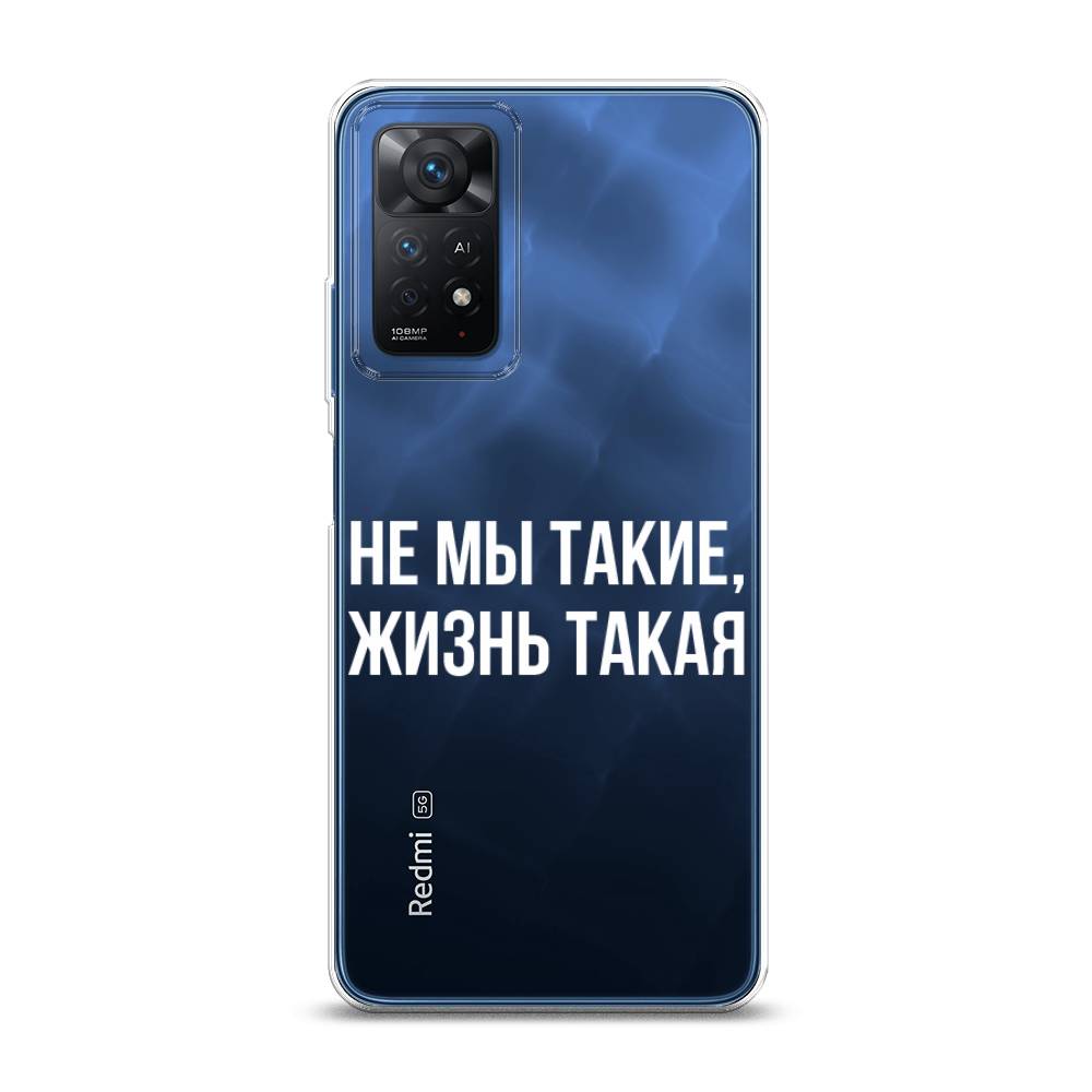 фото Силиконовый чехол "не мы такие, жизнь такая" на xiaomi redmi note 11 pro 5g awog