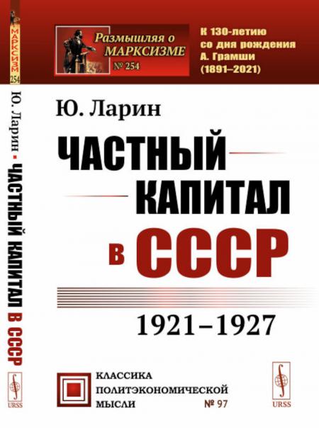 

Частный капитал в СССР: 1921-1927 гг. 2-е изд. (№ 97)