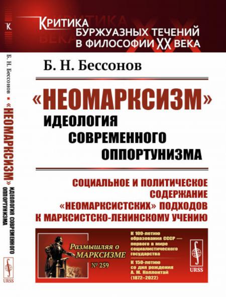 

Неомарксизм: Идеология современного оппортунизма: Социальное и политическое сод...