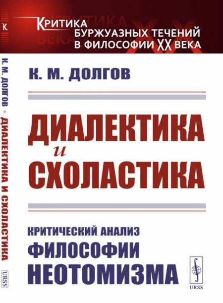 

Диалектика и схоластика: Критический анализ философии неотомизма. 2-е изд., стер