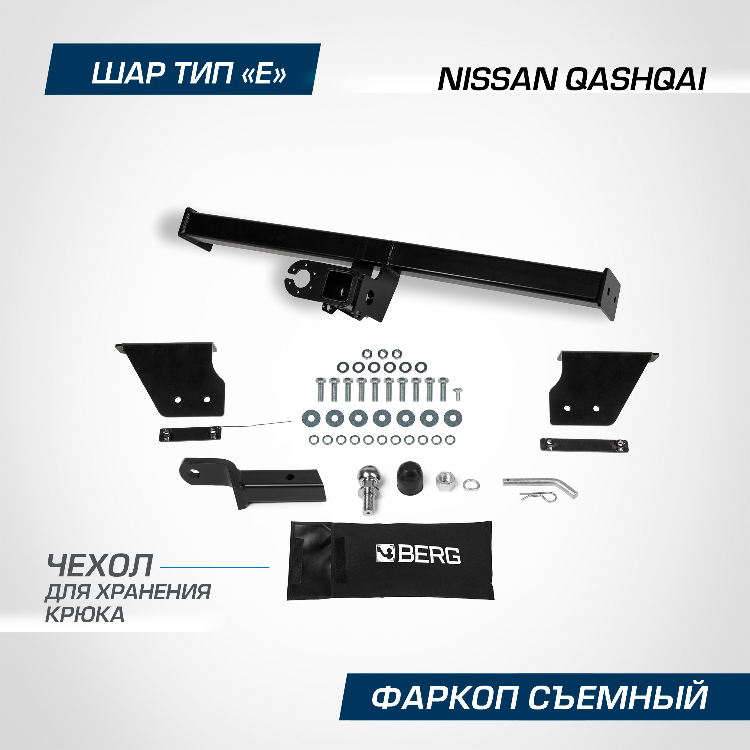 

Фаркоп под квадрат Berg для Nissan Qashqai (Ниссан Кашкай) 2006-, E, 1500/75, F.4111.002, F.4111.002