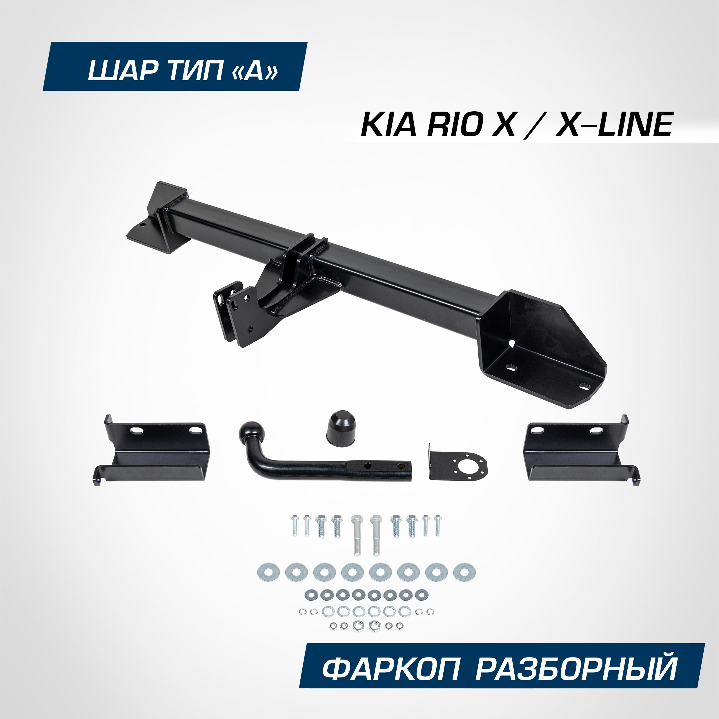 

Фаркоп Berg для Kia Rio X-Line 2017-2021/Rio X 2020-н.в., шар A, 1500/75 кг, F.2815.001, F.2815.001