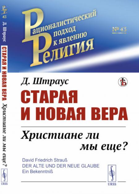 

Старая и новая вера: Христиане ли мы еще