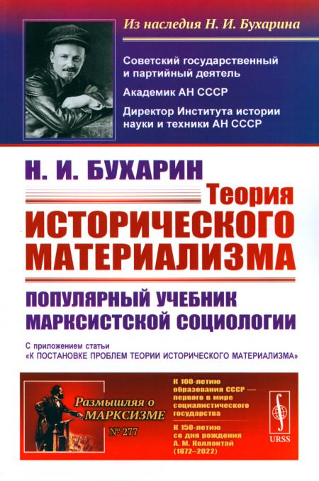 

Теория исторического материализма: Популярный учебник марксистской социологии. С ...